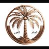 الحاتم للتمور 🌴