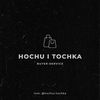 HOCHU I TOCHKA