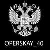 operskay_40