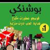 بوشنكي للدولار