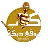 موقع دبكه كاب dabkah.kab