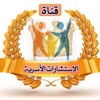 قناة الإستشارات الاسرية