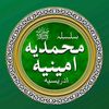 سلسلہ محمدیہﷺ امینیہ ادریسیہ