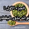 وصفات طبيعية للشعر والجسم ☣