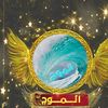 _almooj1