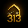 آنِتٌظُر ظُهّوٌرکْ | 313