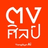 TongSyn (ตงศิลป์)