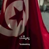 la_tunisienne84