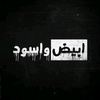 ابيض واسود