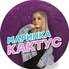 Марина Кактус