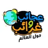 3jaab_wa_ghraab