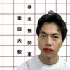 暴走機関車🦷