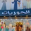 مطرزات الحوريات