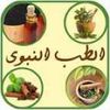 ام رسايل معالجه بالطب البديل