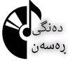 دەنگی ڕەسەن