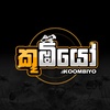 කූඹියෝ - Koombiyo