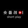 숏플레이 ShortPlay