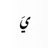 ﮼يَ