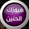 Music Al Haneen .
