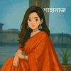 শাহানাজ মুন্নী ❤️