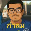 กำลม คนเมือง