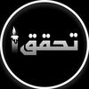 تحقق
