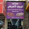 محلات البيت الامريكي