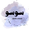 سوسو | منتجات رقمية