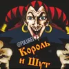 КОРОЛЬ И ШУТ