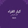 أحمد السباعى || كبار القراء