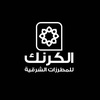 مطرزات الكرنك