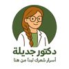 دكتور جديله | Dr. Jadila 🌿