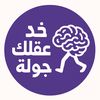 خُذْ عَقلك.. جَولة مَعرفيّة 📘