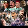 دراما سورية