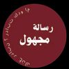رسائل مجهوله