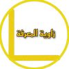 زاوية المعرفة