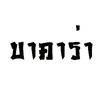 thiraphat_4710