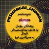 peshangaychoman