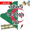 تاجنانت وولادها نيوز