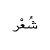 شعر