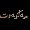 halkawt_fryad
