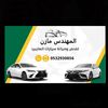 مازن لصيانة سيارات الهايبرد