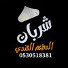مطعم شربات الهندي