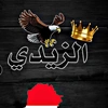 عمر الزيدي