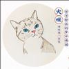 大咪