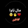 💥گوڵە گیان💥