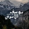 يوسف