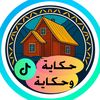 حكاية وحكاية