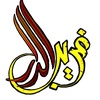 غريب الدار