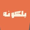 بلكونة